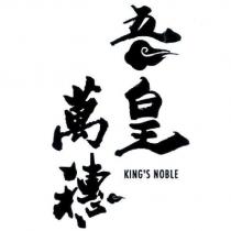 吾皇萬穗 KING'S NOBLE 及圖