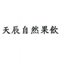 天辰自然果飲