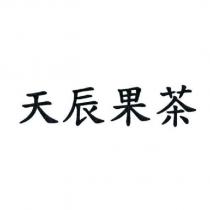 天辰果茶