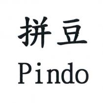 拼豆 Pindo