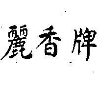 麗香牌