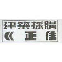 正佳建築採購