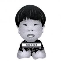 老娘の挫冰及圖