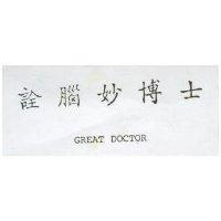 詮腦妙博士 GREAT DOCTOR 