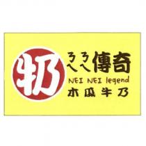 牛乃ㄋㄟㄋㄟ傳奇 NEI NEI legend 木瓜牛乃