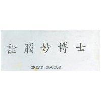 詮腦妙博士 GREAT DOCTOR 