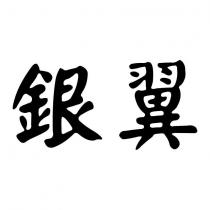 銀翼