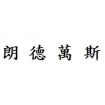 朗德萬斯