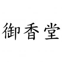 御香堂