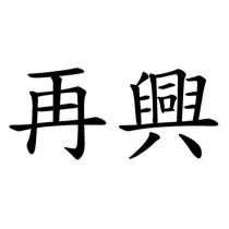 再興