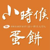 小時候蛋餅幼い時たんぴん BREAKFAST 及圖