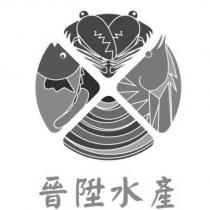 晉陞水產及圖