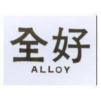 全好 ALLOY 