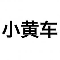 小黃車