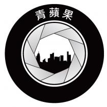 青蘋果及圖