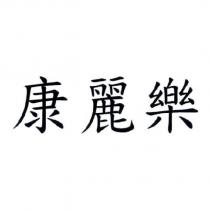 康麗樂