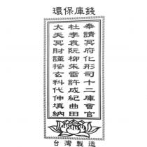 奉請冥府化形司十二庫會官杜李袁阮柳朱雷許成紀曲田太天冥財謹按玄科代伸填納 環保庫錢 台灣製造及圖