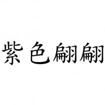紫色翩翩