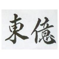 東億