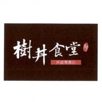 樹丼食堂 丼飯專賣店及圖