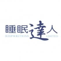 睡眠達人 SLEEP SOLUTIONS LIMITED 及圖
