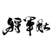 將軍肚