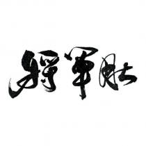 將軍肚