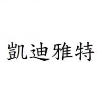 凱迪雅特