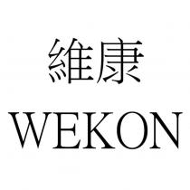 維康 WEKON