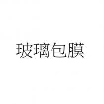 玻璃包膜