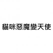 貓咪惡魔變天使