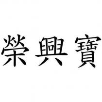 榮興寶