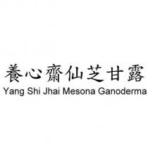 養心齋仙芝甘露 Yang Shi Jhai Mesona Ganoderma