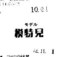 模特兒