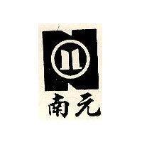 南元及圖