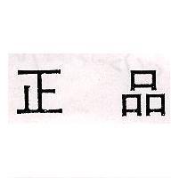 正品