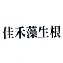 佳禾藻生根