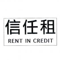 信任租 RENT IN CREDIT