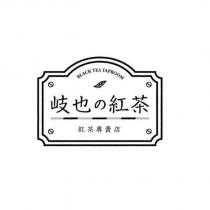 岐也の紅茶 BLACK TEA TAPROOM 紅茶專賣店及圖