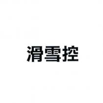 滑雪控