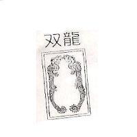 双龍及圖
