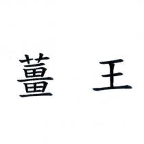 薑王