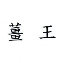 薑王