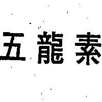 五龍素