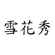 雪花秀
