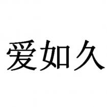 愛如久
