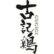 古記鷄 GUGIGI