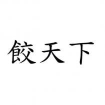 餃天下