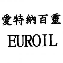 愛特納百靈 EUROIL