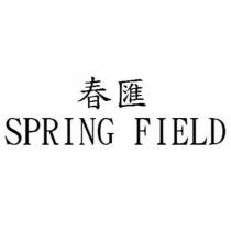 春匯 SPRING FIELD
